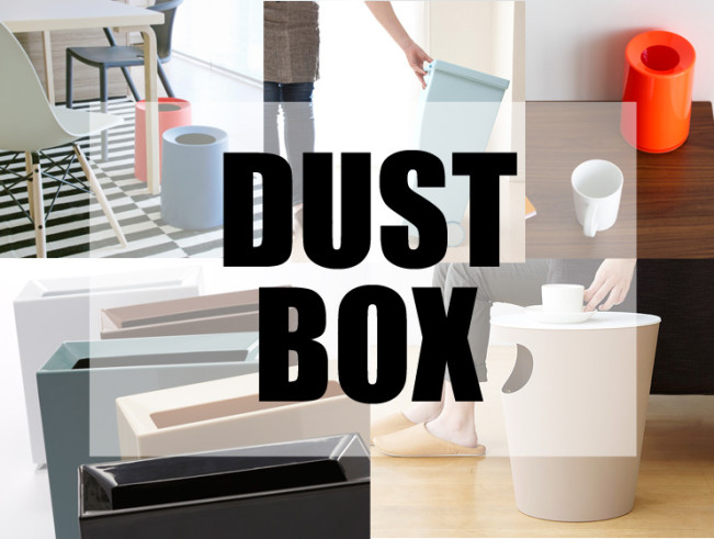 必要だけど・・・意外と高いダストボックス。キラリオのお薦めは！これだ。