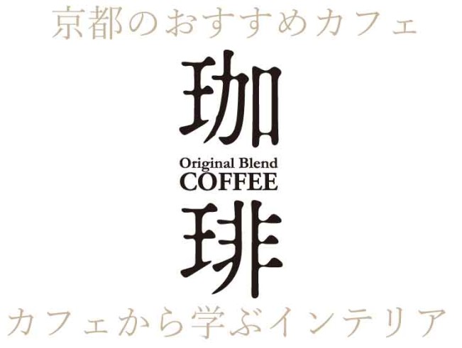 私の好きな京都カフェ3選！おしゃれなカフェから学ぶインテリア