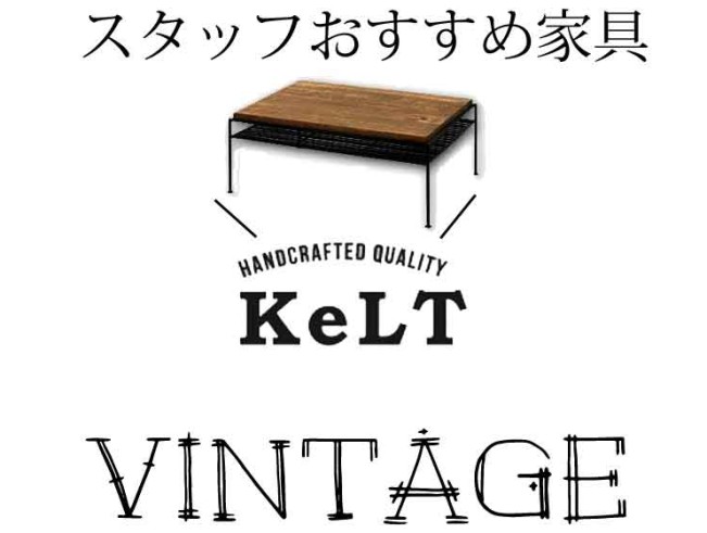 スタッフおすすめのヴィンテージテイスト溢れる【KeLT（ケルト）】シリーズ４選