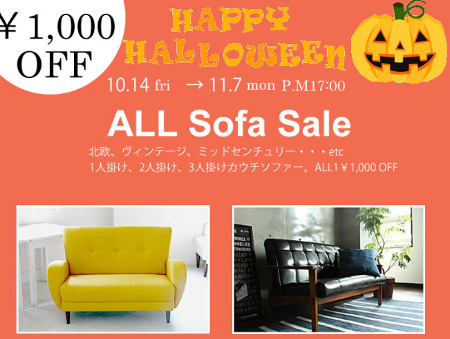 ソファー全品￥1,000OFFキャンペーン開始！2016,10.13→11.7 PM17:00