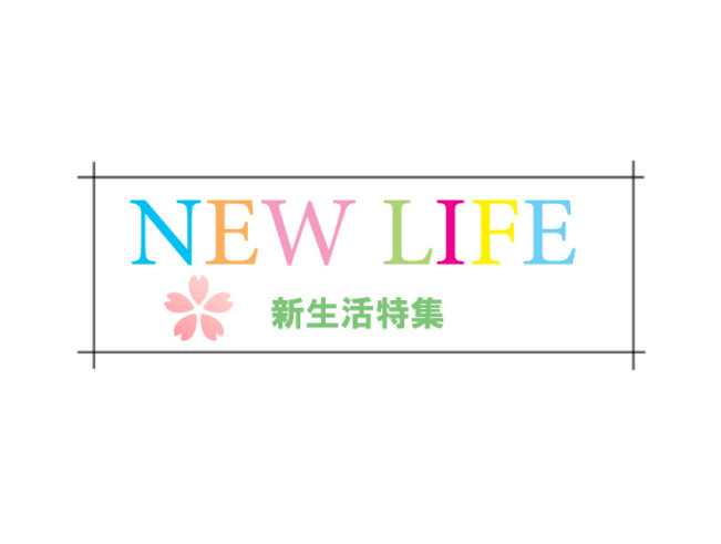 新生活に向けて、どう選ぼう？一人暮らしにぴったりなインテリア